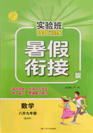 江蘇人民出版社2022實(shí)驗(yàn)班提優(yōu)訓(xùn)練暑假銜接八升九數(shù)學(xué)浙教版參考答案