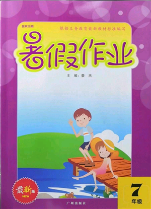 廣州出版社2022響叮當(dāng)暑假作業(yè)七年級合訂本通用版版參考答案