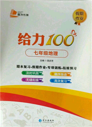 長江出版社2022給力100假期作業(yè)七年級地理通用版參考答案