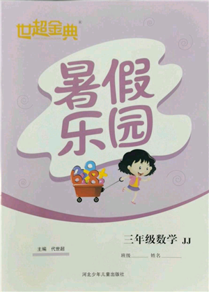 河北少年兒童出版社2022世超金典暑假樂園三年級數(shù)學(xué)冀教版參考答案