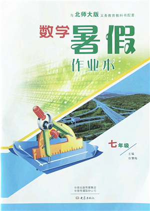 大象出版社2022數(shù)學暑假作業(yè)本七年級北師大版答案