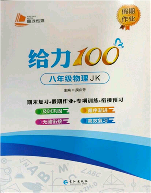 長江出版社2022給力100假期作業(yè)八年級物理教科版參考答案