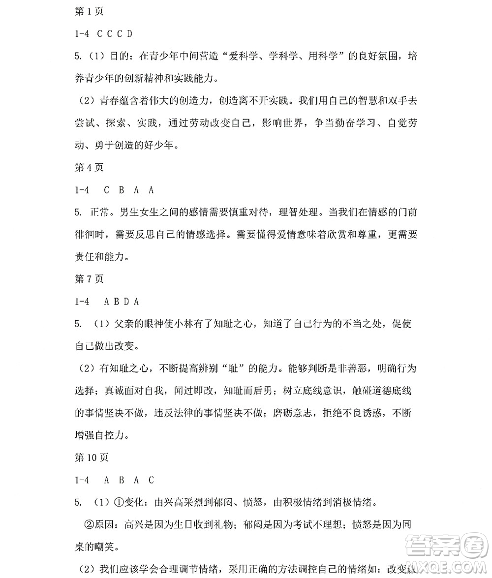 黑龍江少年兒童出版社2022Happy假日暑假七年級道德與法治人教版答案