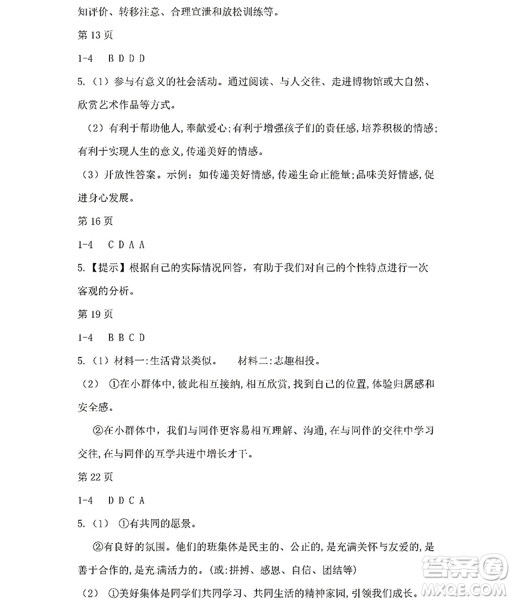 黑龍江少年兒童出版社2022Happy假日暑假七年級道德與法治人教版答案