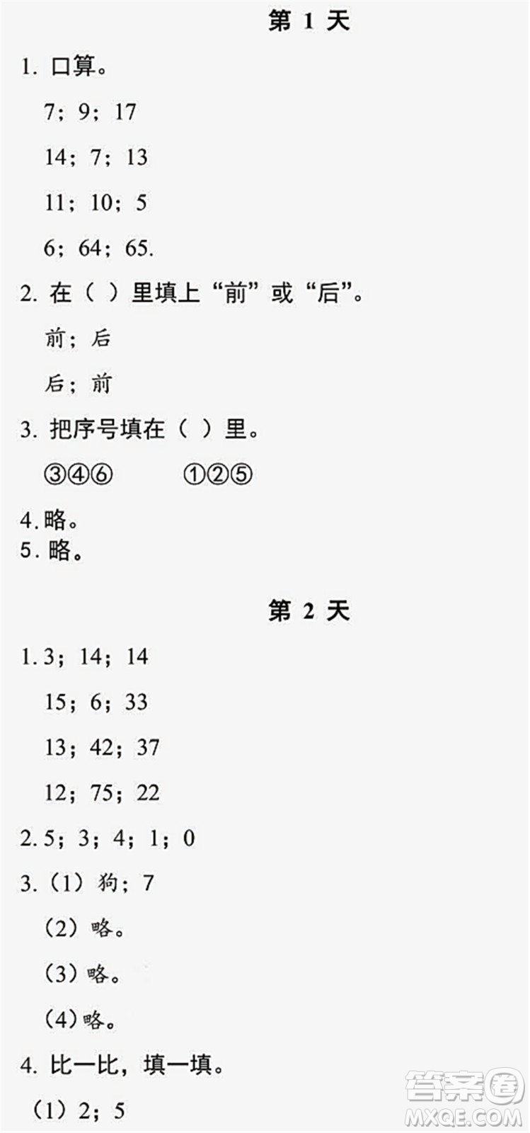 浙江教育出版社2022暑假作業(yè)本一年級(jí)數(shù)學(xué)科學(xué)R人教版答案