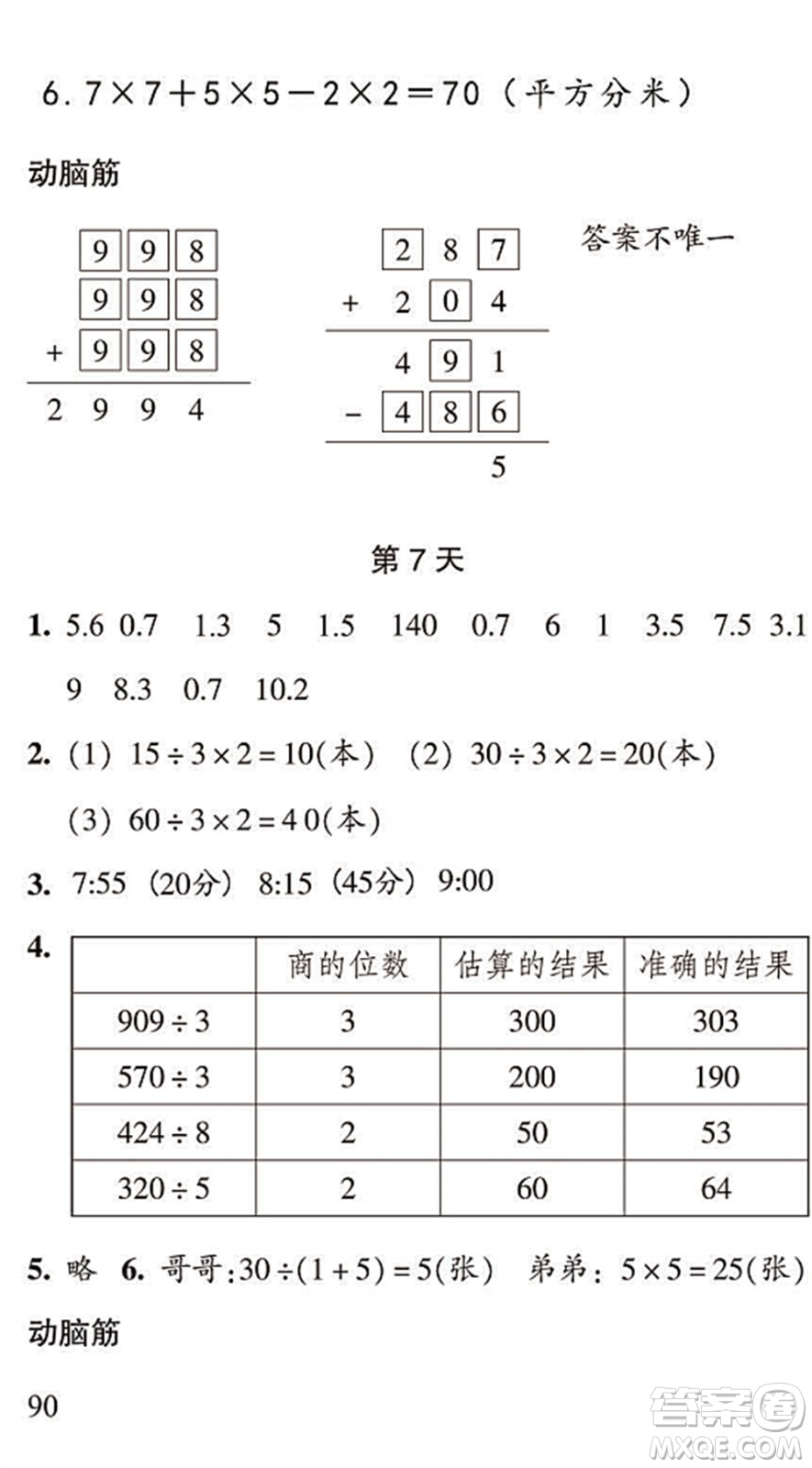 浙江教育出版社2022暑假作業(yè)本三年級數(shù)學(xué)科學(xué)R人教版答案