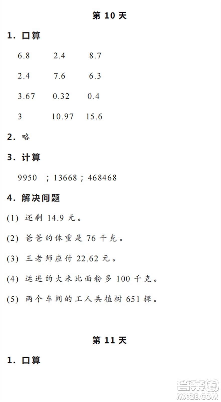 浙江教育出版社2022暑假作業(yè)本四年級數(shù)學(xué)科學(xué)R人教版答案