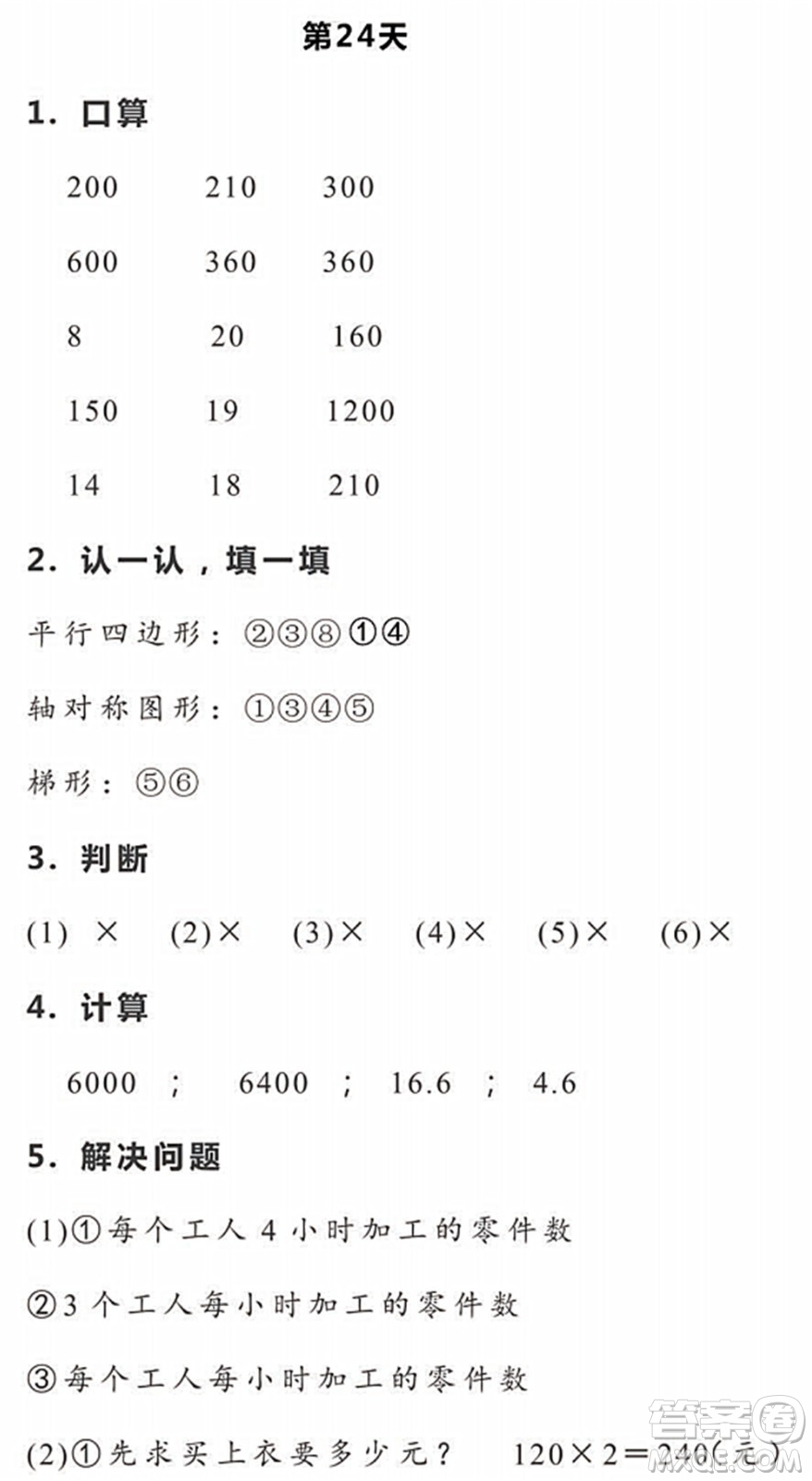 浙江教育出版社2022暑假作業(yè)本四年級數(shù)學(xué)科學(xué)R人教版答案