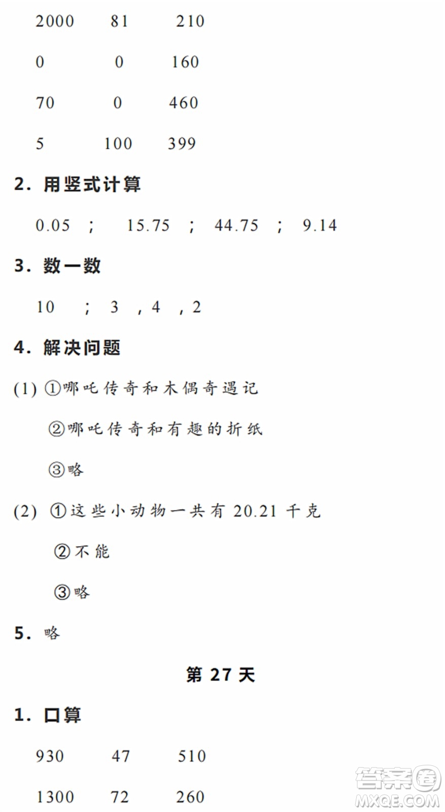 浙江教育出版社2022暑假作業(yè)本四年級數(shù)學(xué)科學(xué)R人教版答案