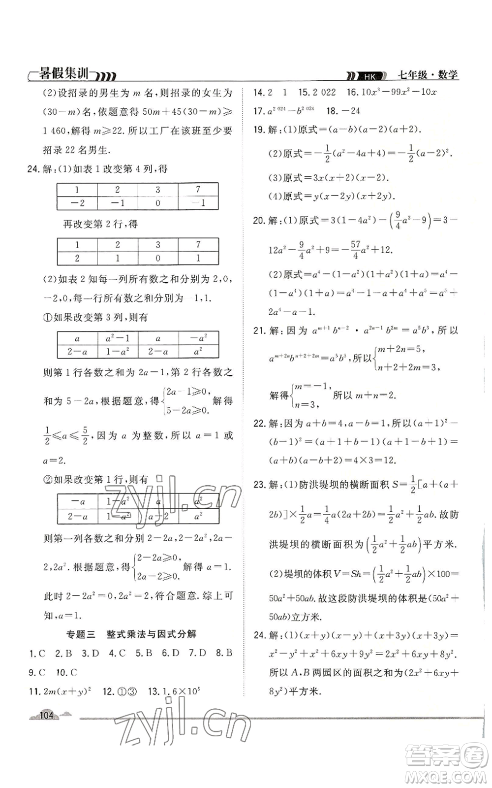 合肥工業(yè)大學(xué)出版社2022暑假集訓(xùn)七升八數(shù)學(xué)滬科版參考答案