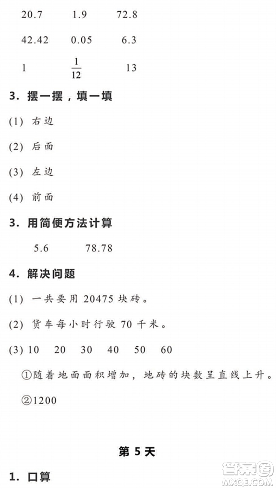 浙江教育出版社2022暑假作業(yè)本五年級(jí)數(shù)學(xué)科學(xué)R人教版答案