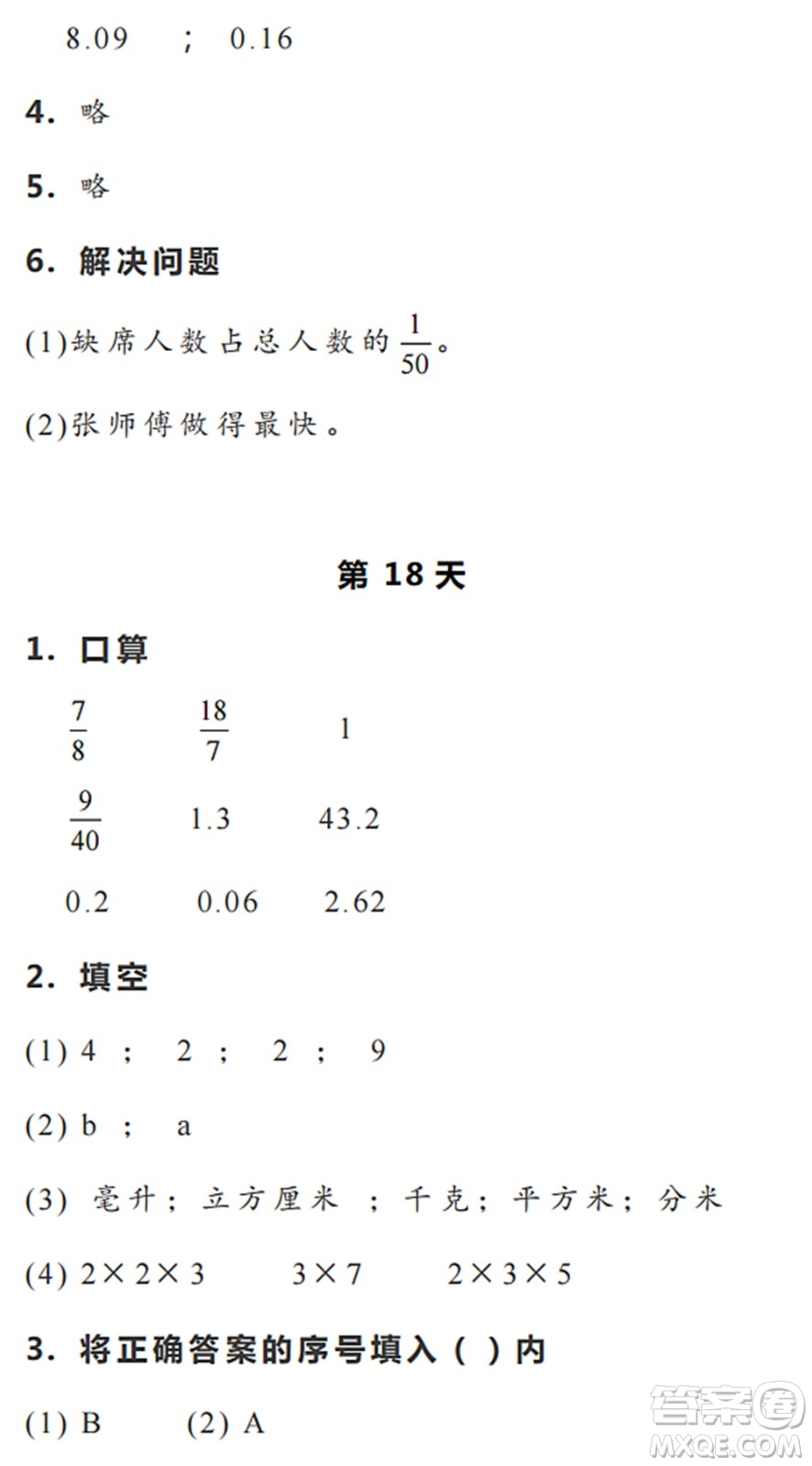 浙江教育出版社2022暑假作業(yè)本五年級(jí)數(shù)學(xué)科學(xué)R人教版答案