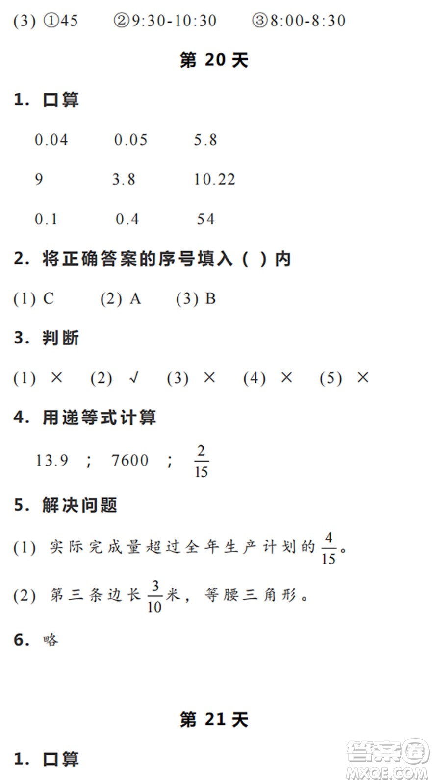 浙江教育出版社2022暑假作業(yè)本五年級(jí)數(shù)學(xué)科學(xué)R人教版答案