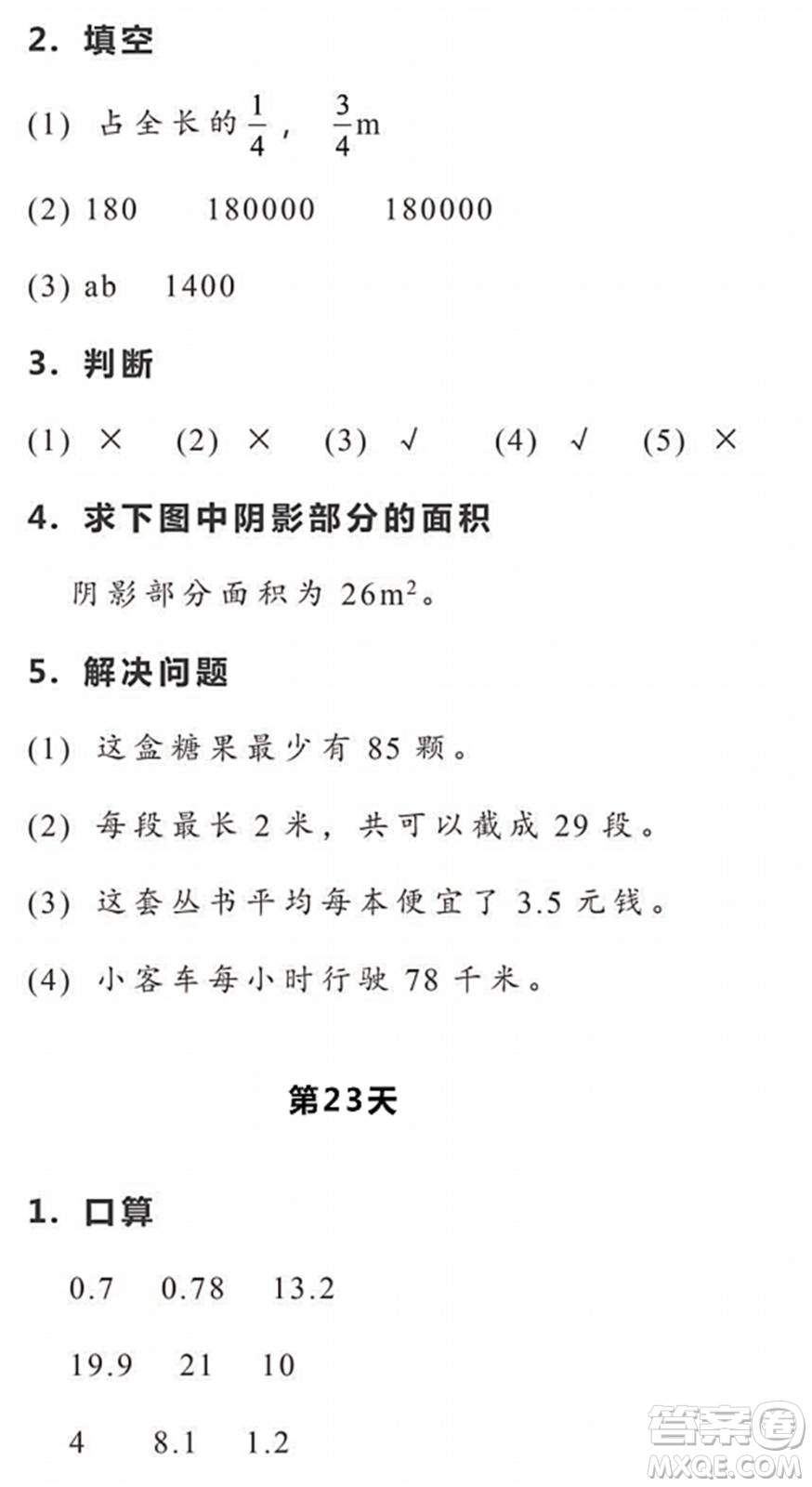 浙江教育出版社2022暑假作業(yè)本五年級(jí)數(shù)學(xué)科學(xué)R人教版答案