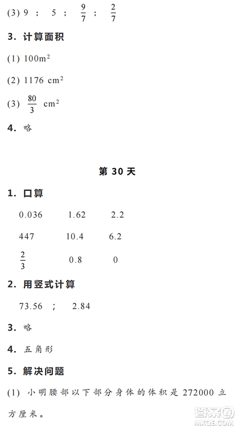 浙江教育出版社2022暑假作業(yè)本五年級(jí)數(shù)學(xué)科學(xué)R人教版答案