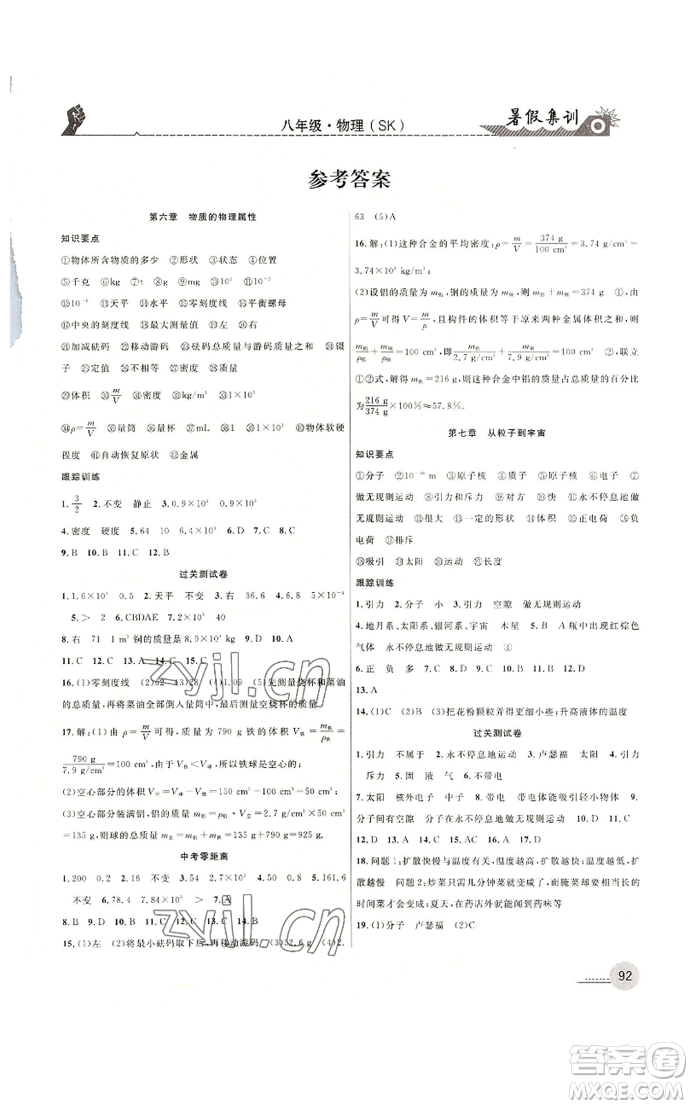 合肥工業(yè)大學出版社2022暑假集訓八升九物理蘇科版參考答案