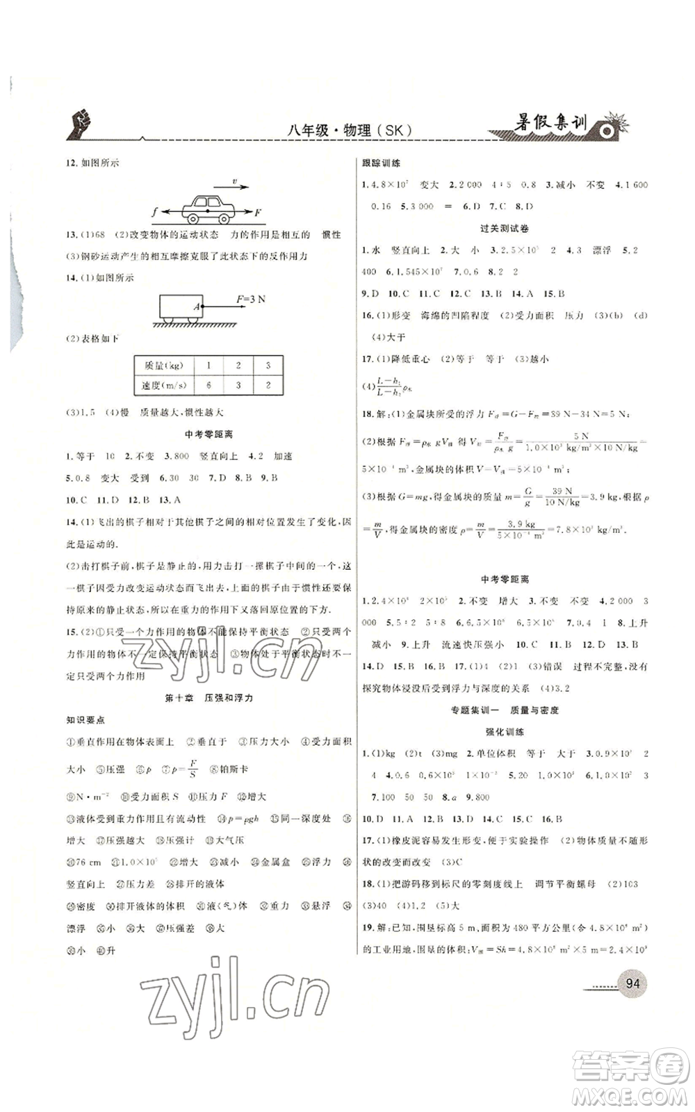 合肥工業(yè)大學出版社2022暑假集訓八升九物理蘇科版參考答案