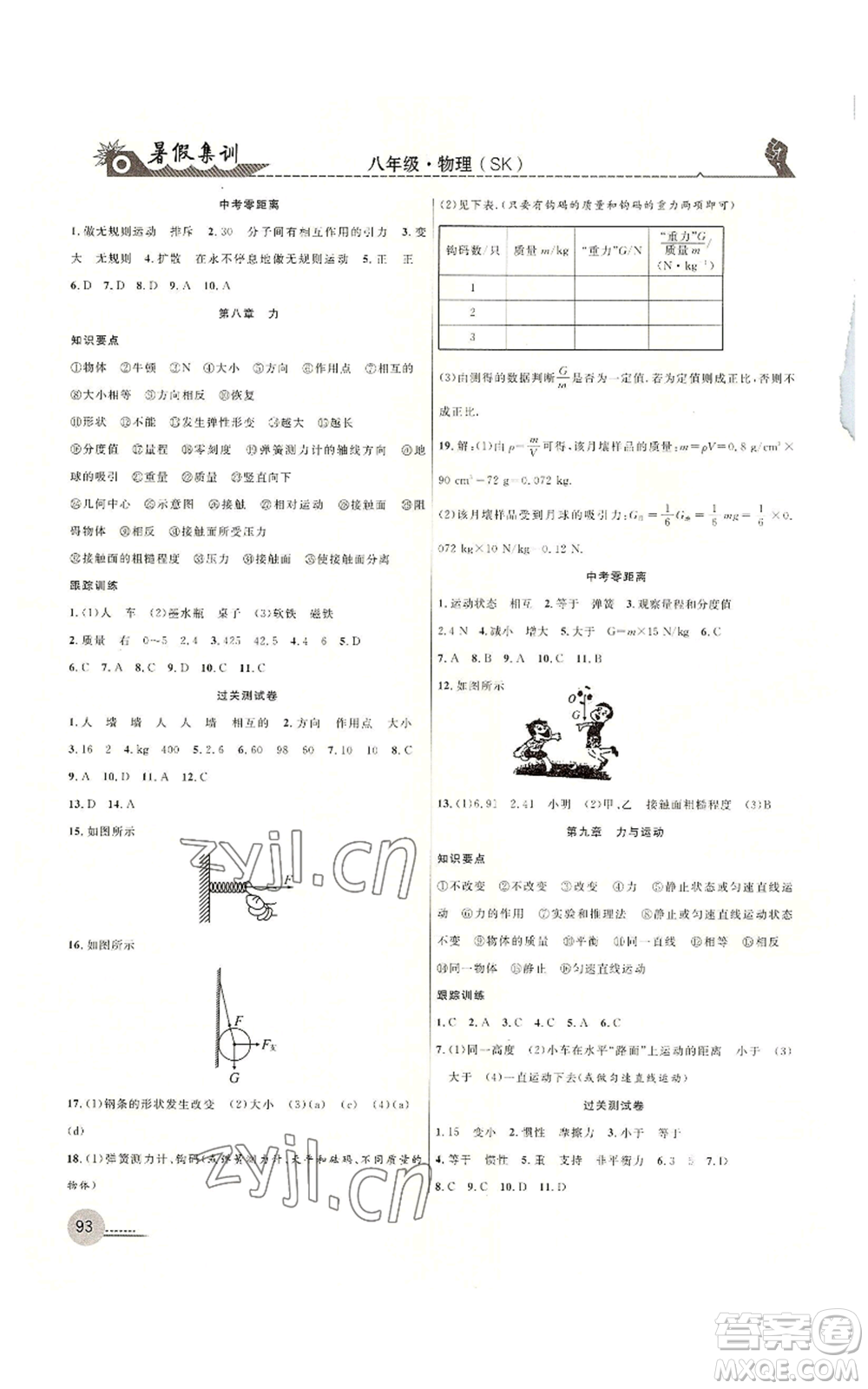 合肥工業(yè)大學出版社2022暑假集訓八升九物理蘇科版參考答案