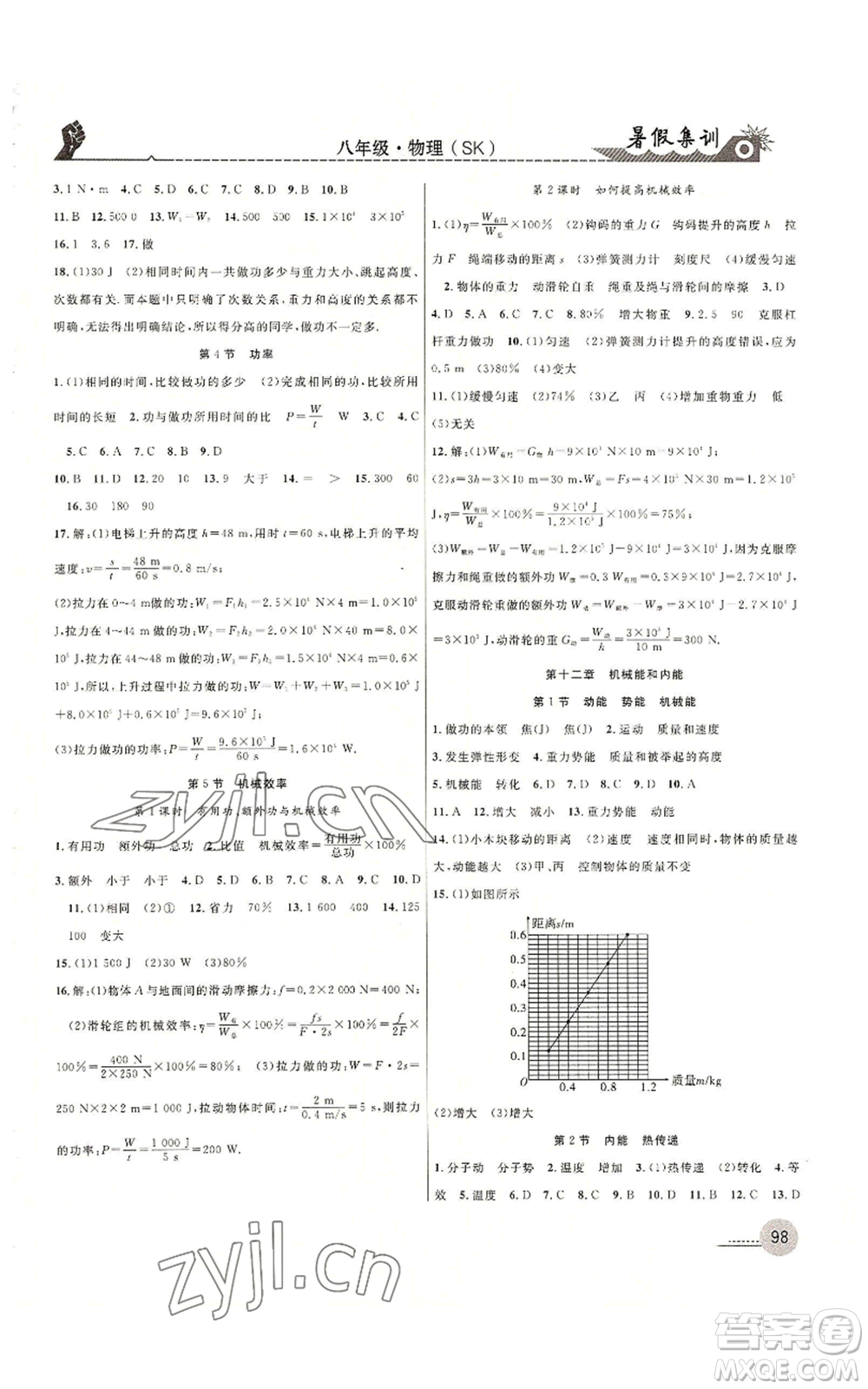 合肥工業(yè)大學出版社2022暑假集訓八升九物理蘇科版參考答案