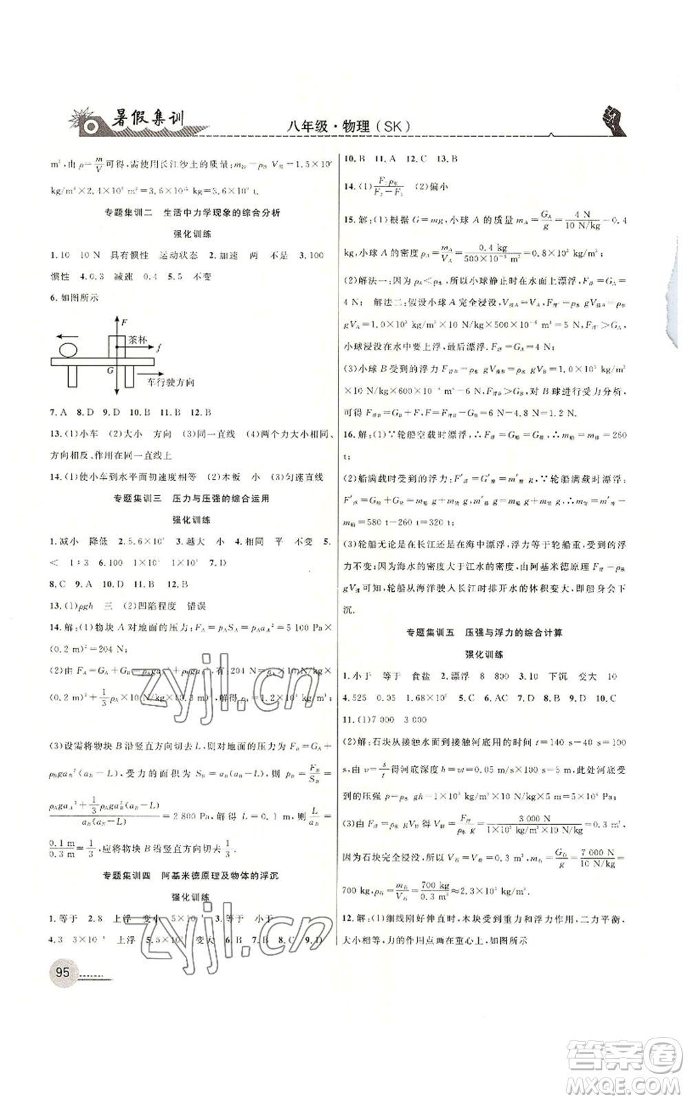 合肥工業(yè)大學出版社2022暑假集訓八升九物理蘇科版參考答案