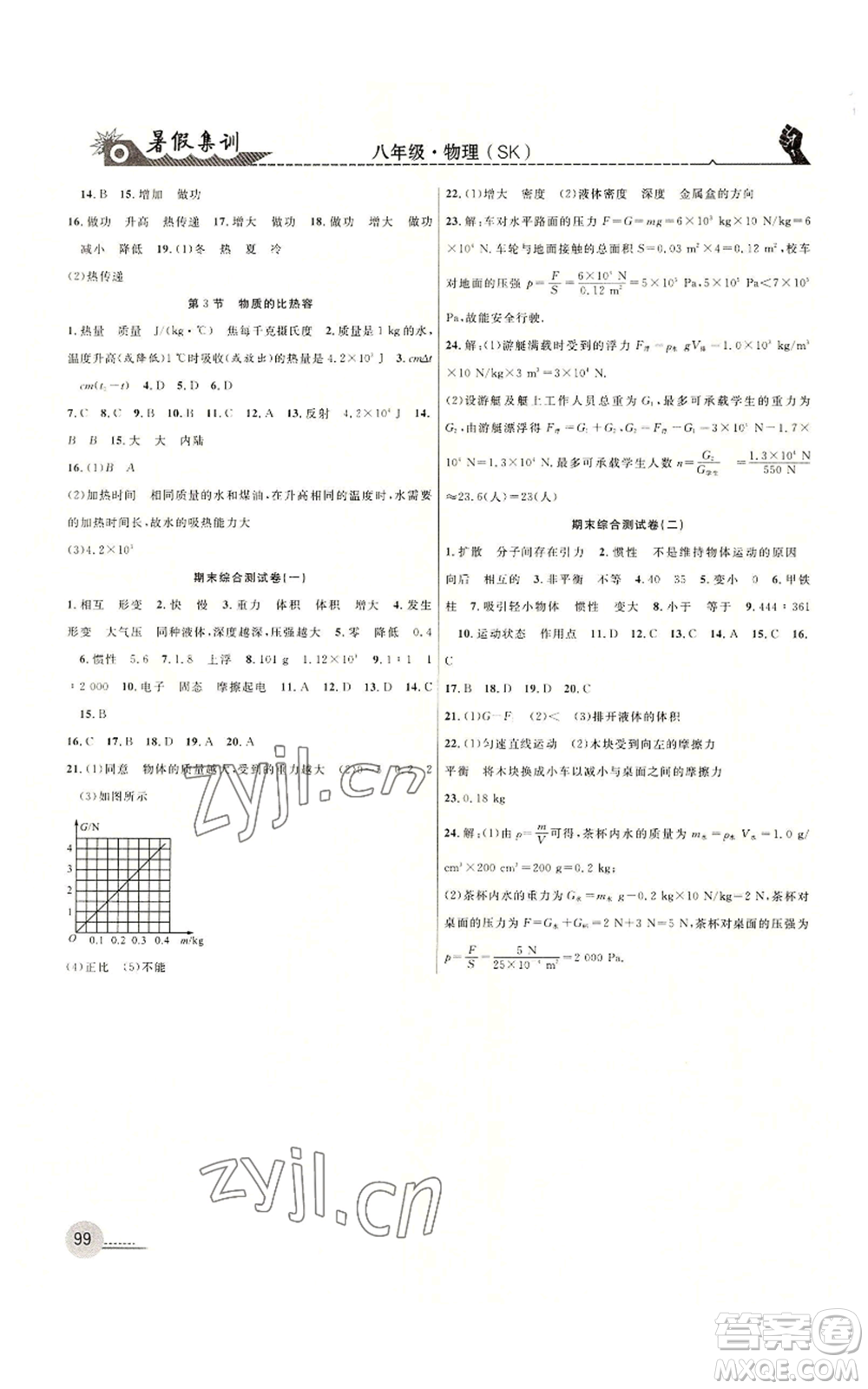 合肥工業(yè)大學出版社2022暑假集訓八升九物理蘇科版參考答案