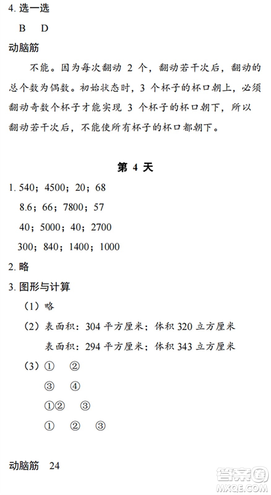 浙江教育出版社2022暑假作業(yè)本五年級數學科學B北師版答案