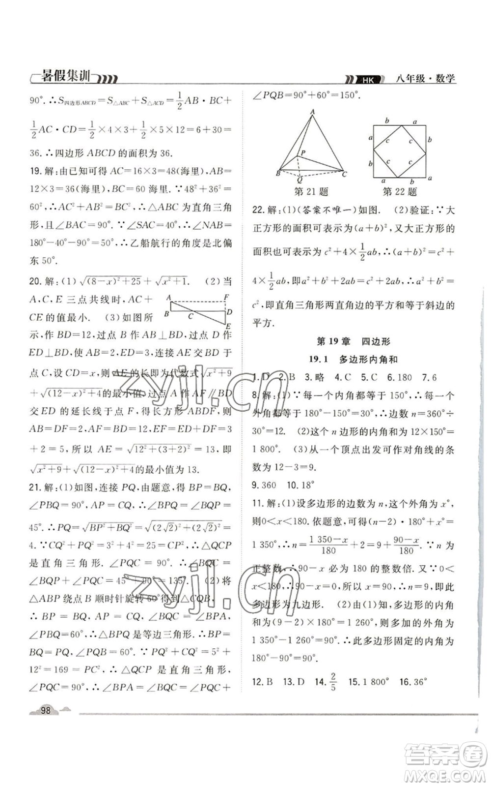 合肥工業(yè)大學(xué)出版社2022暑假集訓(xùn)八升九數(shù)學(xué)滬科版參考答案