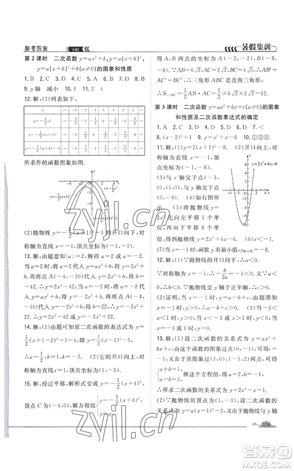 合肥工業(yè)大學(xué)出版社2022暑假集訓(xùn)八升九數(shù)學(xué)滬科版參考答案