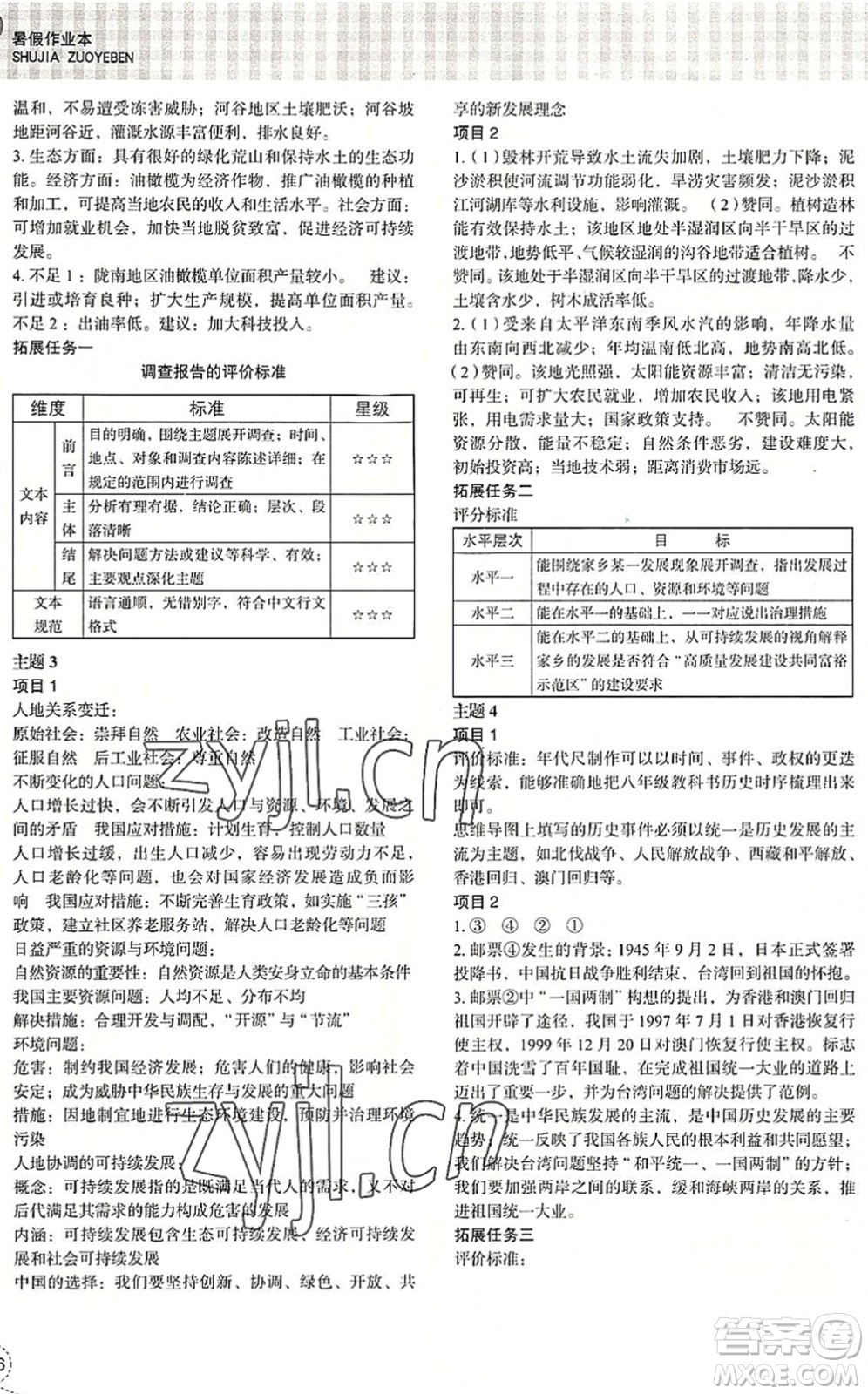 浙江教育出版社2022暑假作業(yè)本八年級(jí)歷史與社會(huì)道德與法治人教版答案