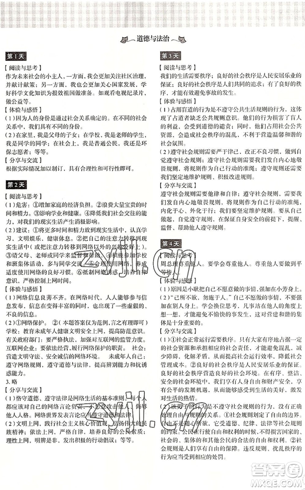 浙江教育出版社2022暑假作業(yè)本八年級(jí)歷史與社會(huì)道德與法治人教版答案