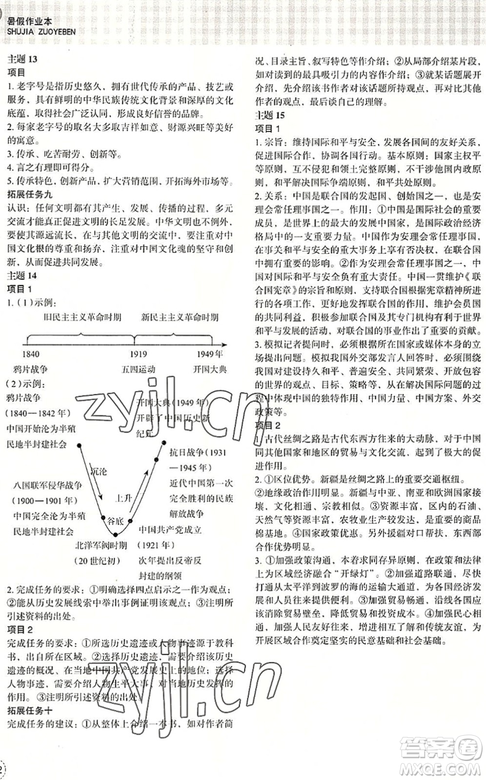 浙江教育出版社2022暑假作業(yè)本八年級(jí)歷史與社會(huì)道德與法治人教版答案