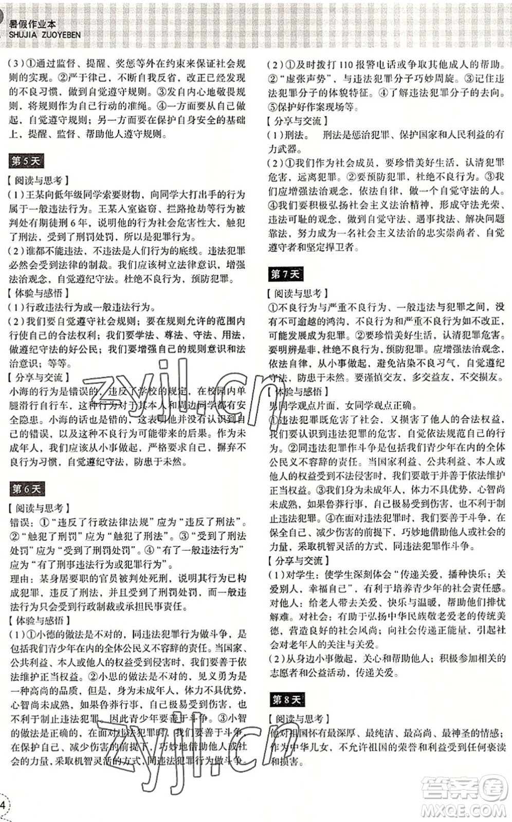 浙江教育出版社2022暑假作業(yè)本八年級(jí)歷史與社會(huì)道德與法治人教版答案