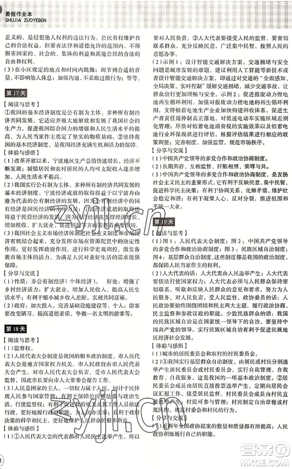 浙江教育出版社2022暑假作業(yè)本八年級(jí)歷史與社會(huì)道德與法治人教版答案