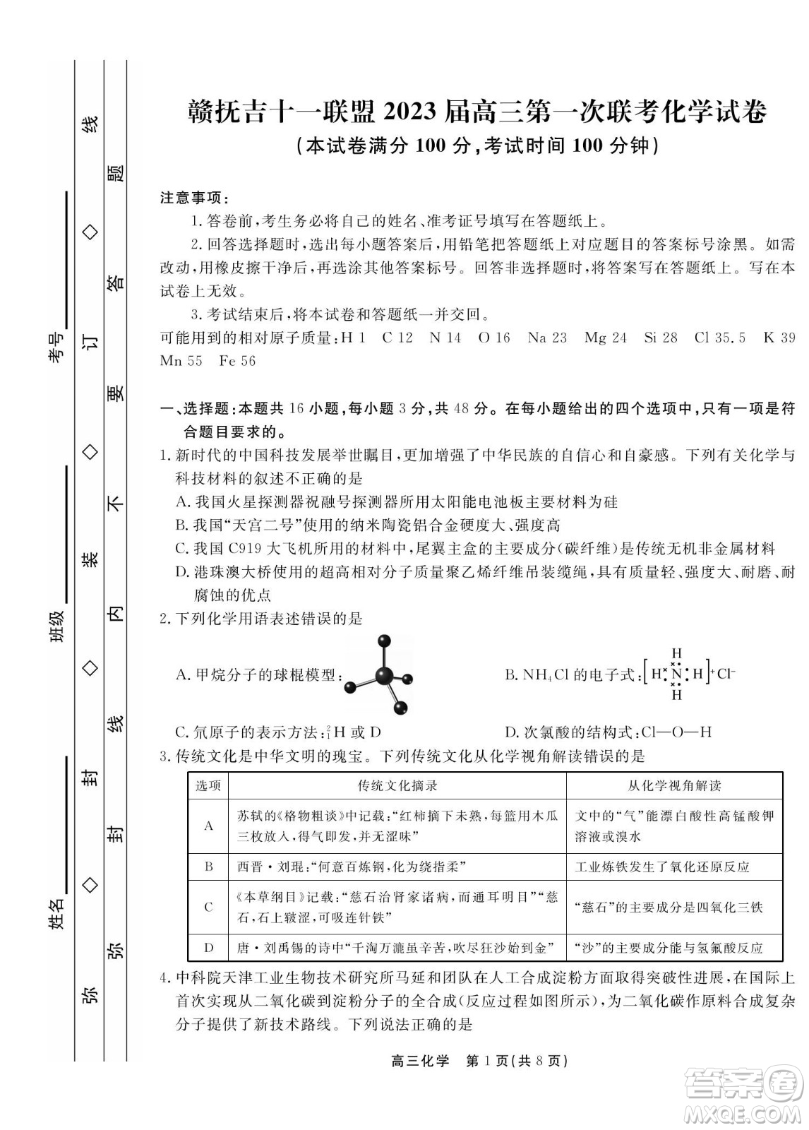 贛撫吉十一聯(lián)盟2023屆高三第一次聯(lián)考化學(xué)試卷及答案