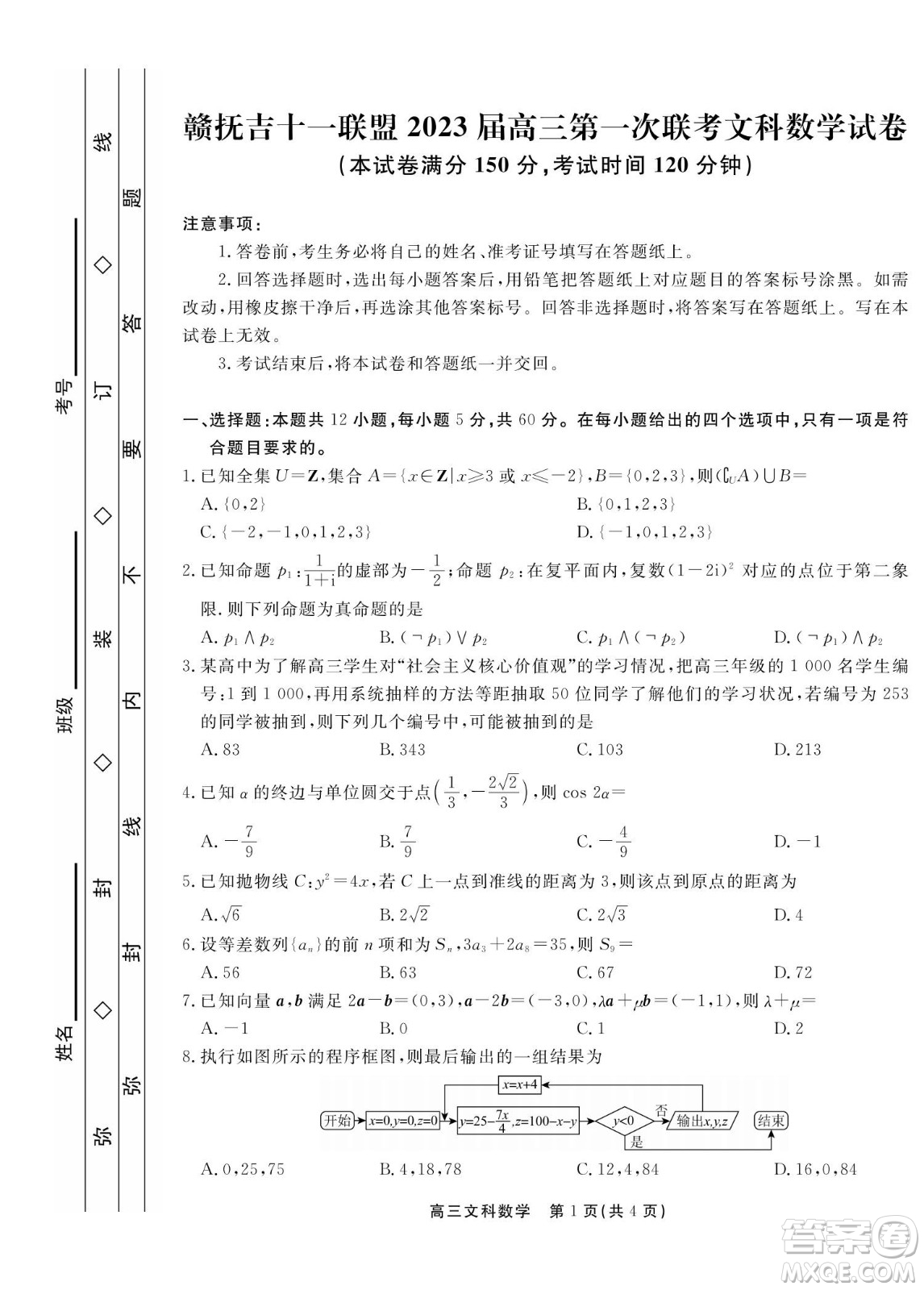 贛撫吉十一聯(lián)盟2023屆高三第一次聯(lián)考文科數(shù)學(xué)試卷及答案