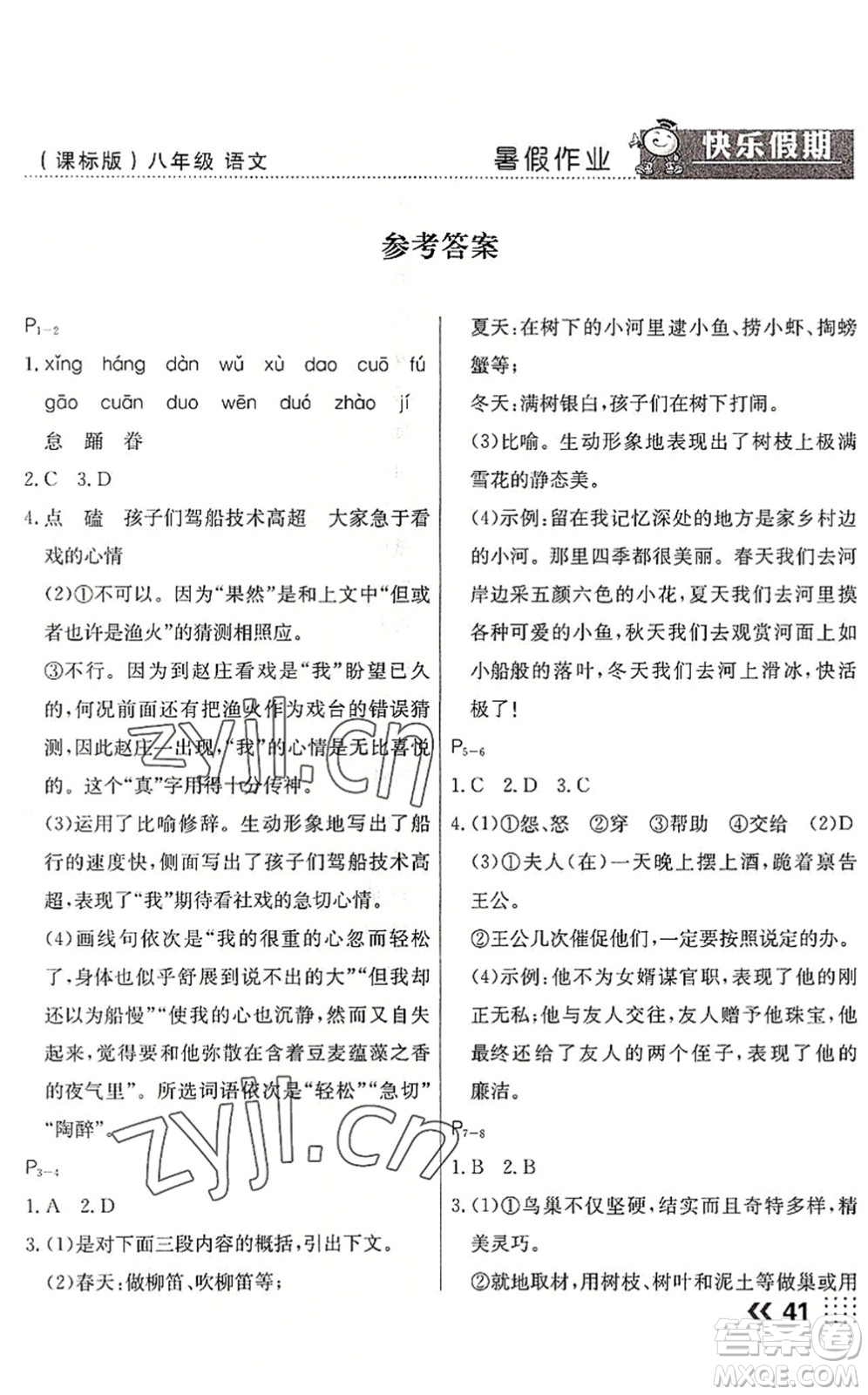 云南美術出版社2022暑假本土假期八年級語文課標版答案