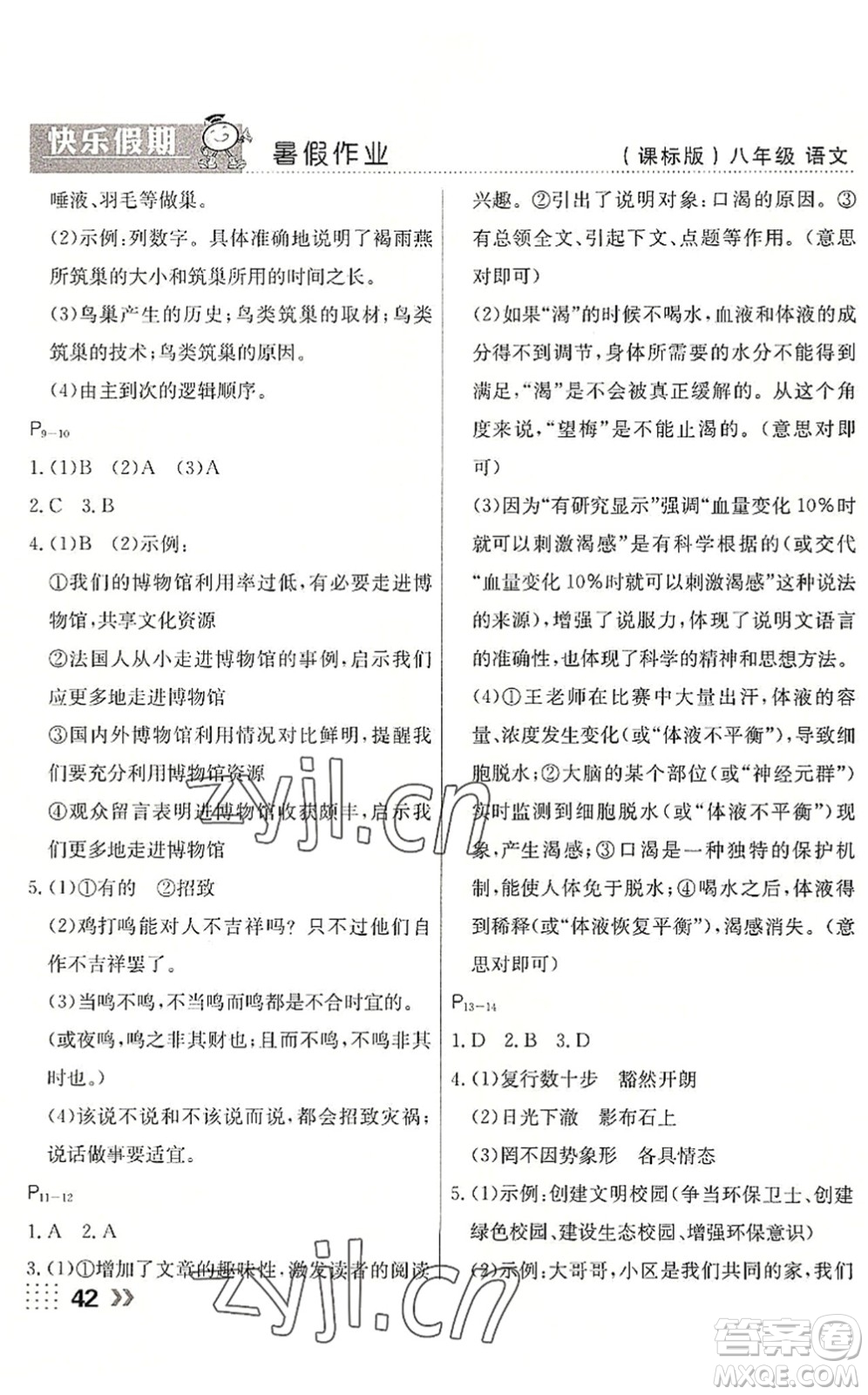 云南美術出版社2022暑假本土假期八年級語文課標版答案