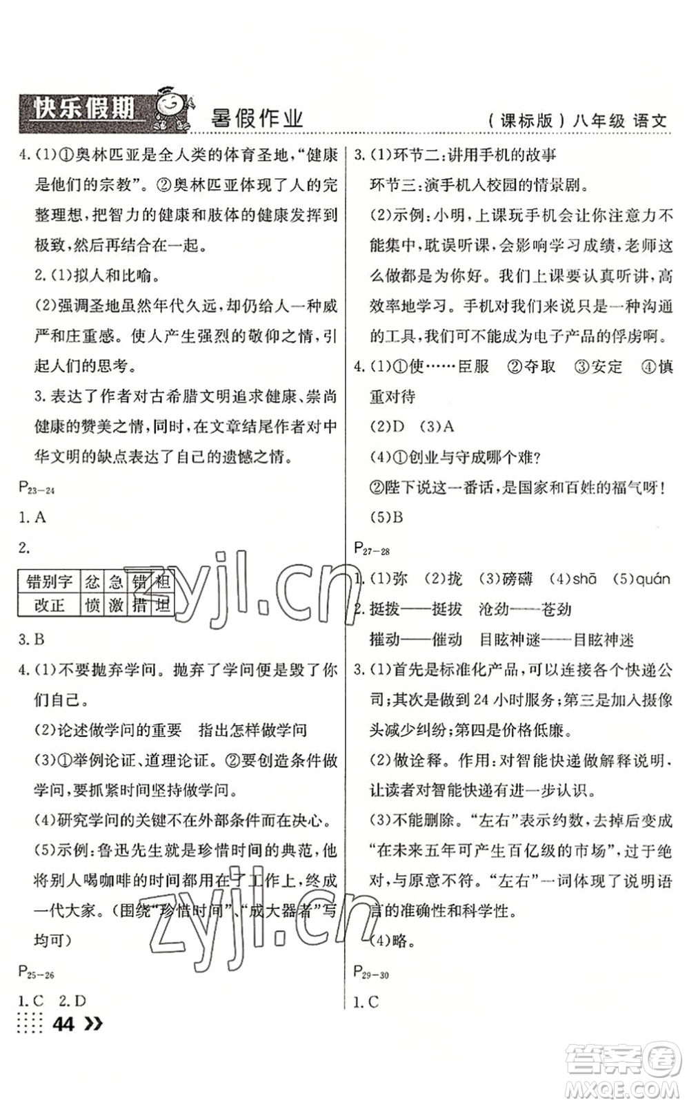 云南美術出版社2022暑假本土假期八年級語文課標版答案