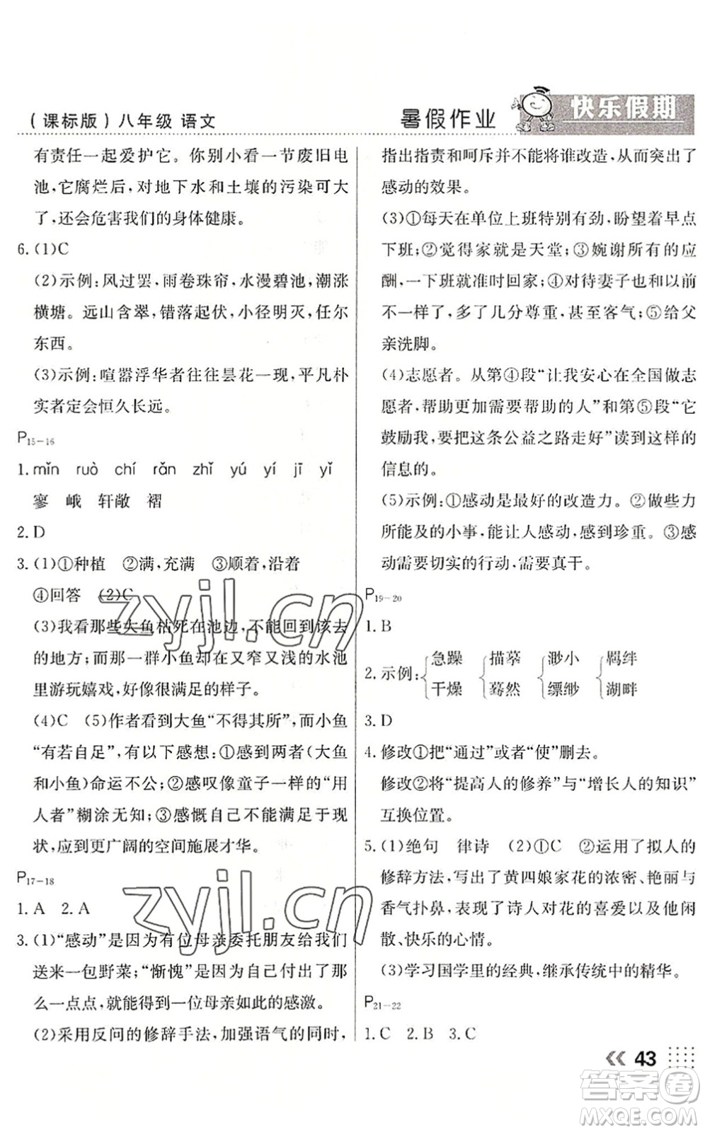 云南美術出版社2022暑假本土假期八年級語文課標版答案