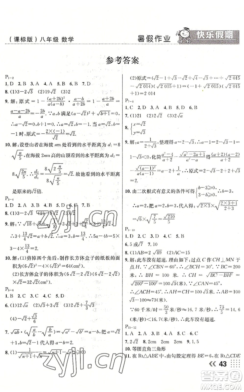 云南美術(shù)出版社2022暑假本土假期八年級數(shù)學課標版答案