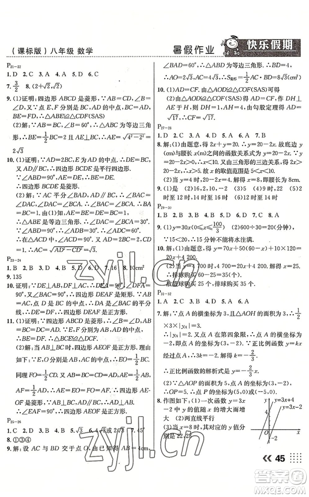 云南美術(shù)出版社2022暑假本土假期八年級數(shù)學課標版答案