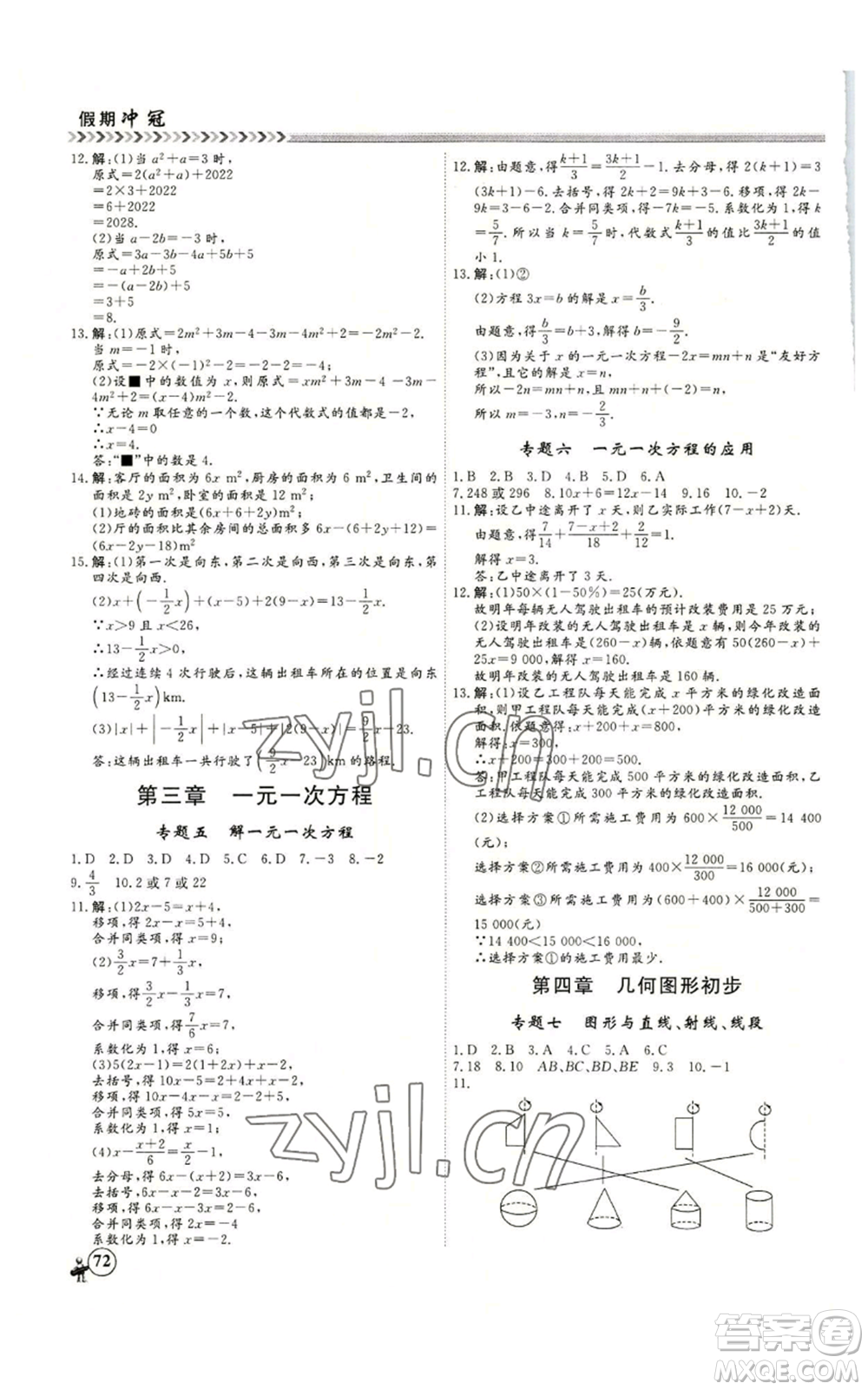 黑龍江教育出版社2022假期沖冠學(xué)期系統(tǒng)復(fù)習(xí)預(yù)習(xí)銜接七年級(jí)數(shù)學(xué)人教版參考答案