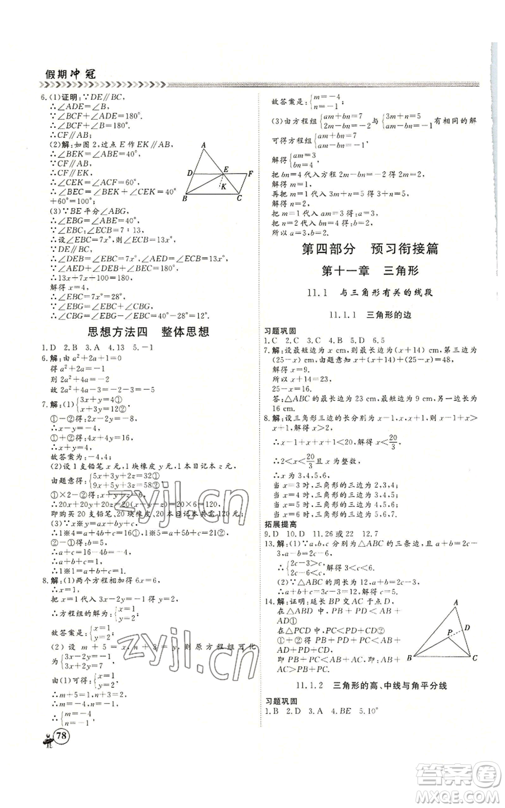 黑龍江教育出版社2022假期沖冠學(xué)期系統(tǒng)復(fù)習(xí)預(yù)習(xí)銜接七年級(jí)數(shù)學(xué)人教版參考答案