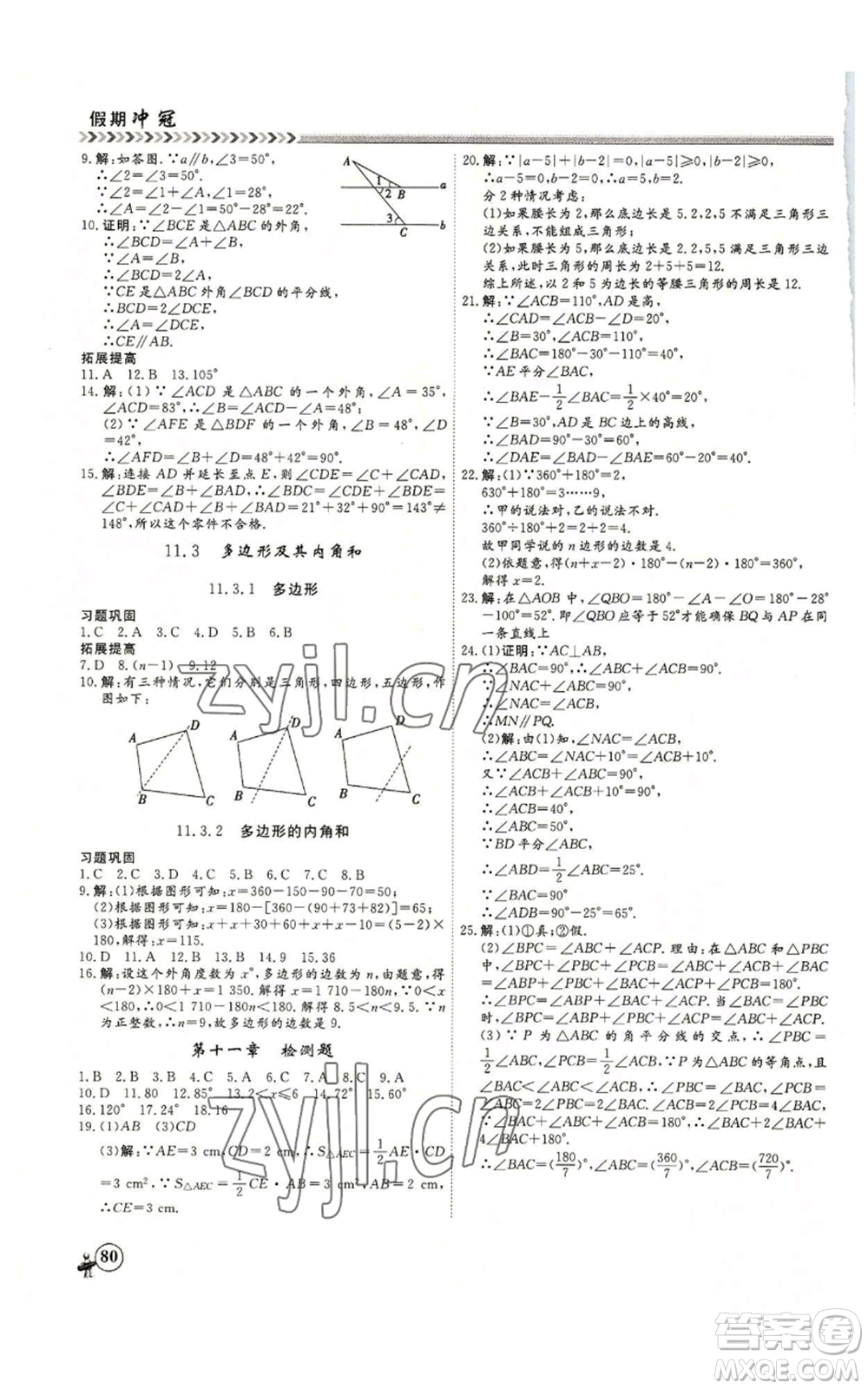 黑龍江教育出版社2022假期沖冠學(xué)期系統(tǒng)復(fù)習(xí)預(yù)習(xí)銜接七年級(jí)數(shù)學(xué)人教版參考答案