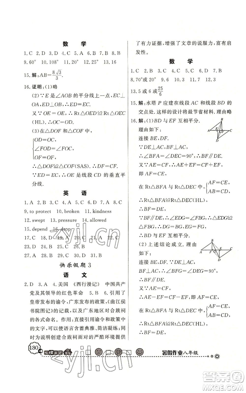 新世紀(jì)出版社2022快樂假期暑假作業(yè)八年級(jí)合訂本北師大版參考答案