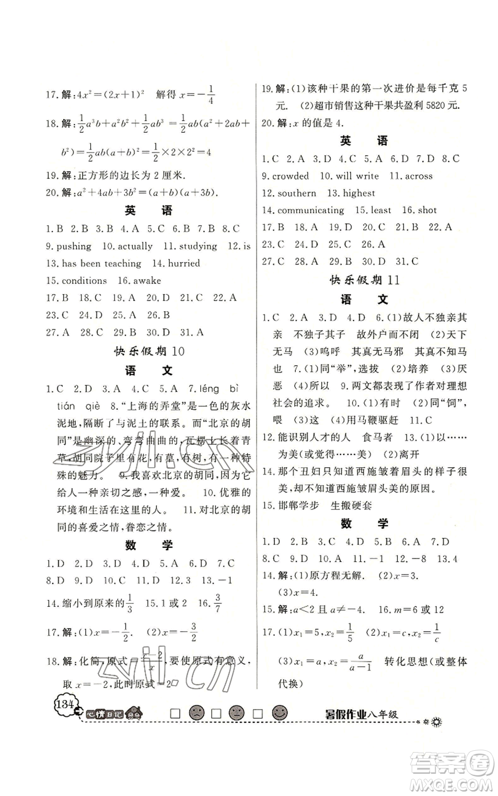 新世紀(jì)出版社2022快樂假期暑假作業(yè)八年級(jí)合訂本北師大版參考答案