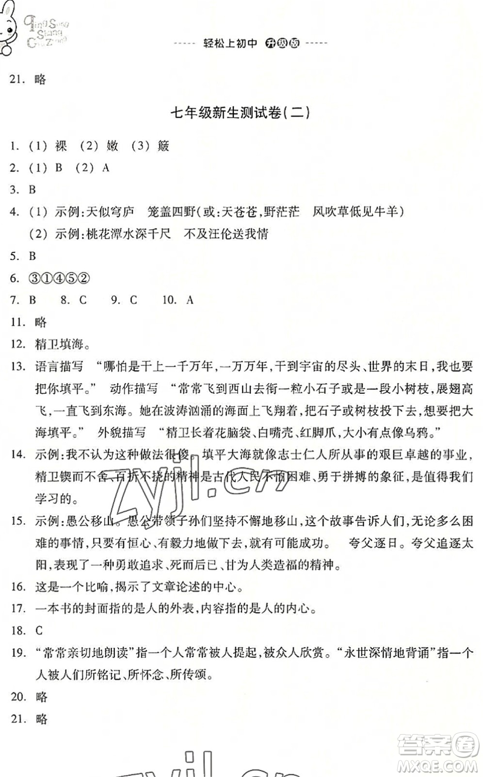 浙江教育出版社2022輕松上初中小學(xué)畢業(yè)班語(yǔ)文暑假作業(yè)升級(jí)版答案