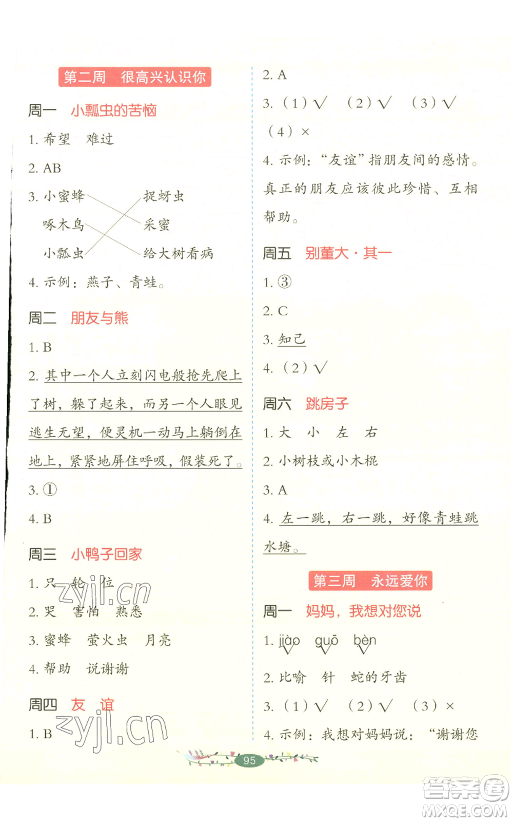 湖南教育出版社2022開心教育暑假閱讀一升二語文人教版參考答案