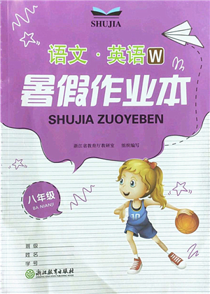 浙江教育出版社2022暑假作業(yè)本八年級語文英語W外研版答案