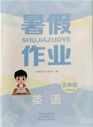 河南人民出版社2022暑假作業(yè)五年級英語北師大版參考答案